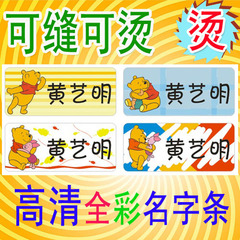 特价 姓名贴名字贴布 幼儿园入园 可缝可烫 熨烫名字条 维尼小熊