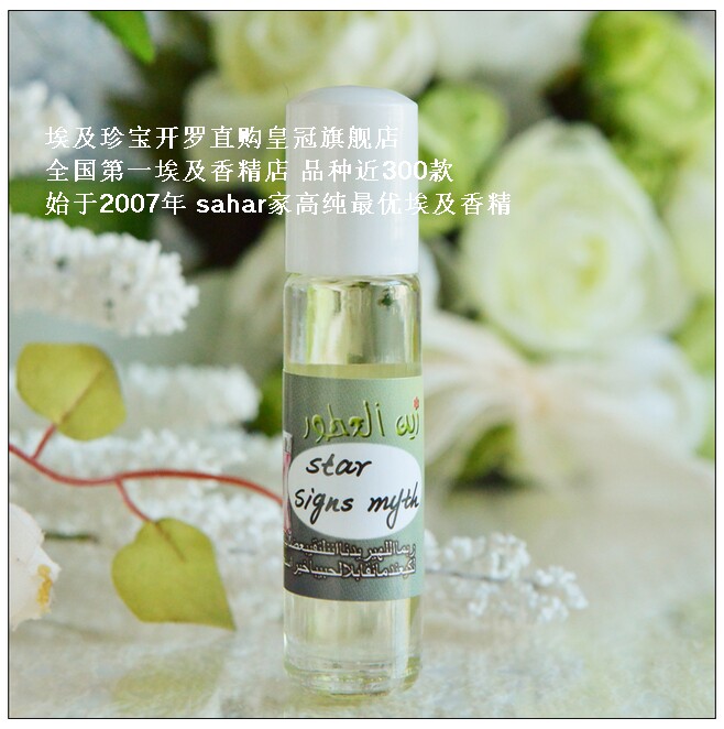 现货  埃及香精 星座宫神话 情如星辰般永恒 清新好闻