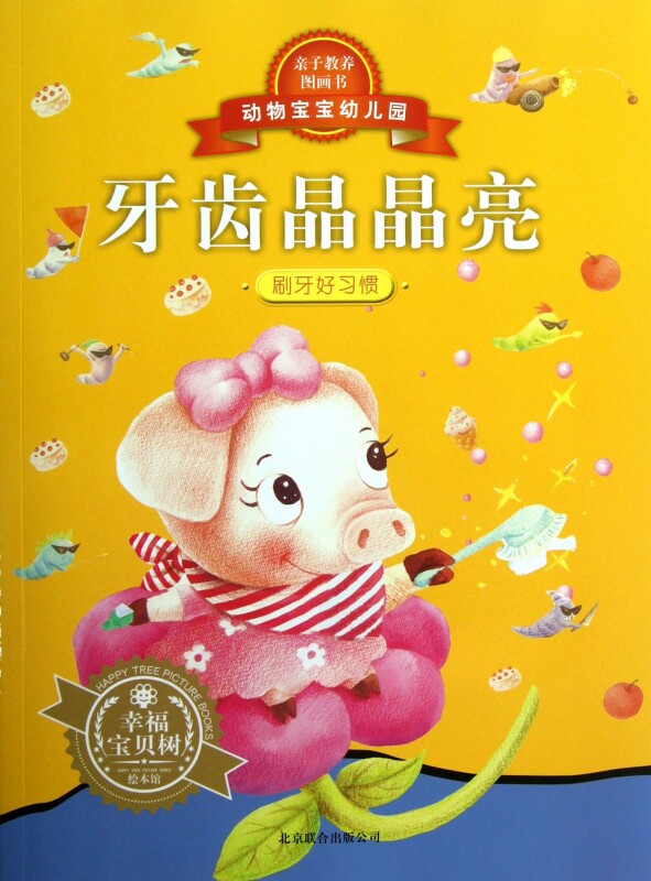 牙齿晶晶亮/动物宝宝幼儿园 儿童读物/教辅 正版书籍 木垛图书