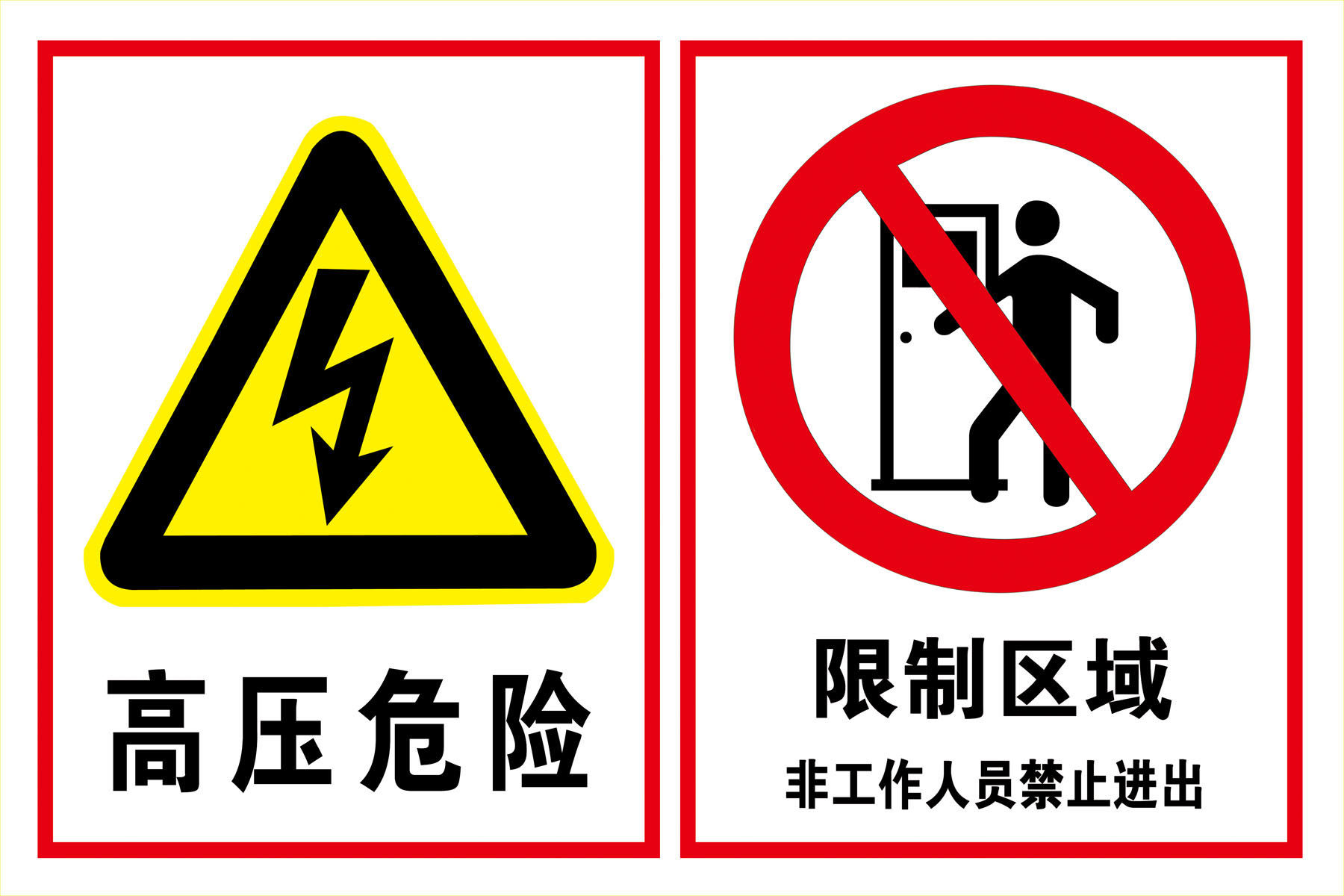 海报印制设计展板素材高压危险限制限制区区域写真