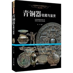 青铜器收藏与鉴赏（图文本）正版 书籍 世界高端文化珍藏图鉴大系 16开精装铜版彩印全彩色印刷 高清图文本