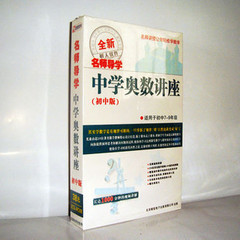 正版软件 全新名师导学 中学奥数讲座初中版教程 学习软件