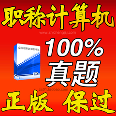 中星睿典2017年全国职称计算机模拟考试软件用书金山演示2005题库