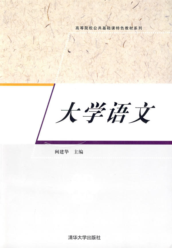大学直供出版社清华大学9787302167464建华语文系列教材特色大学教材