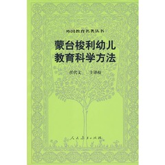 现货 蒙台梭利幼儿教育科学方法 （意）蒙台梭利　著，任代文　译 人民教育出版社 教师用书>幼儿园/学前教育 9787107109485