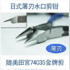 国产高品质 日式薄刃 模型钳 水口钳 金牌钳 三山钳 高达模型专用