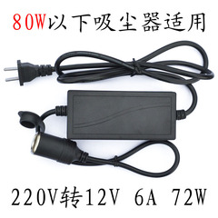 车载吸尘器转换器转家用插头220V转12V 6A 72W变压器70W适配器75W