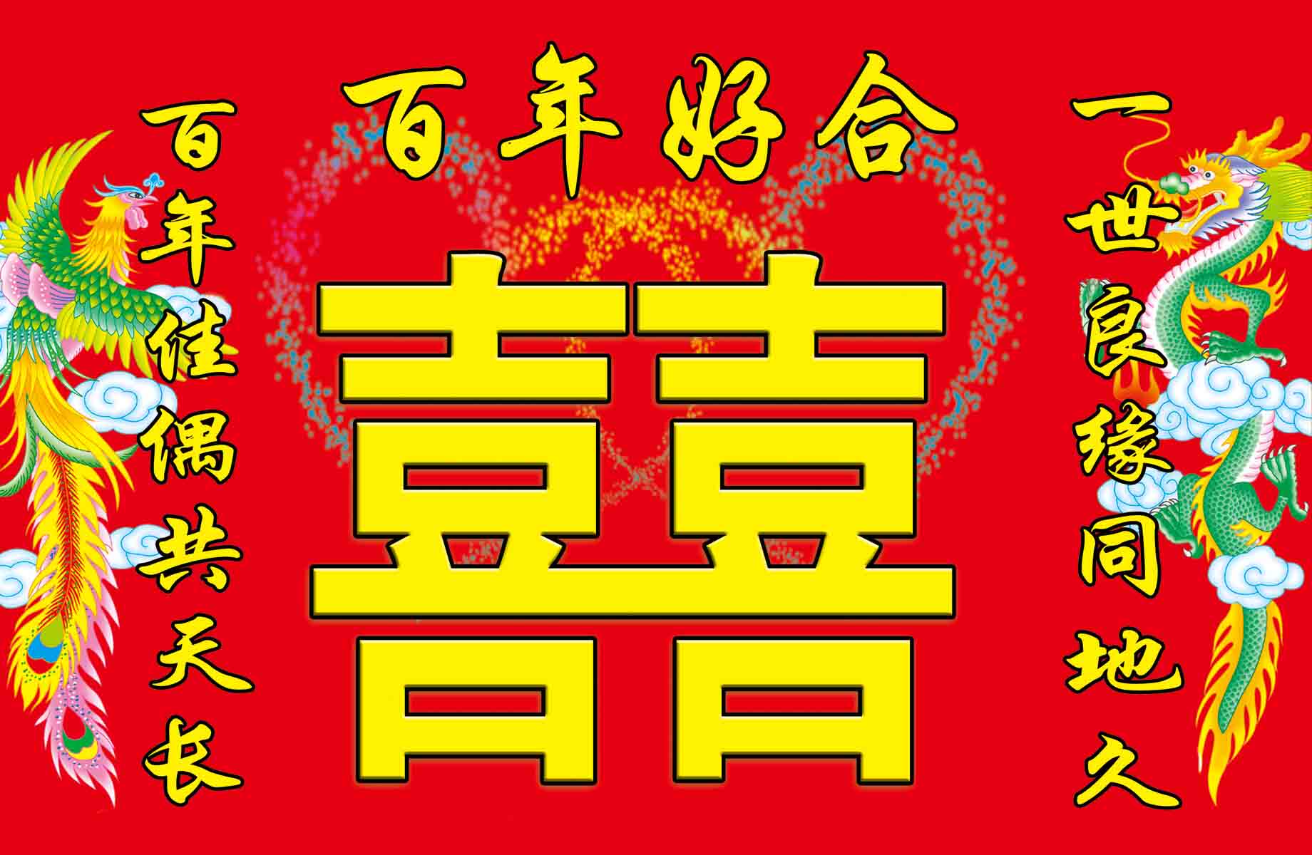 海报印制展板素材制作5659双喜字写真