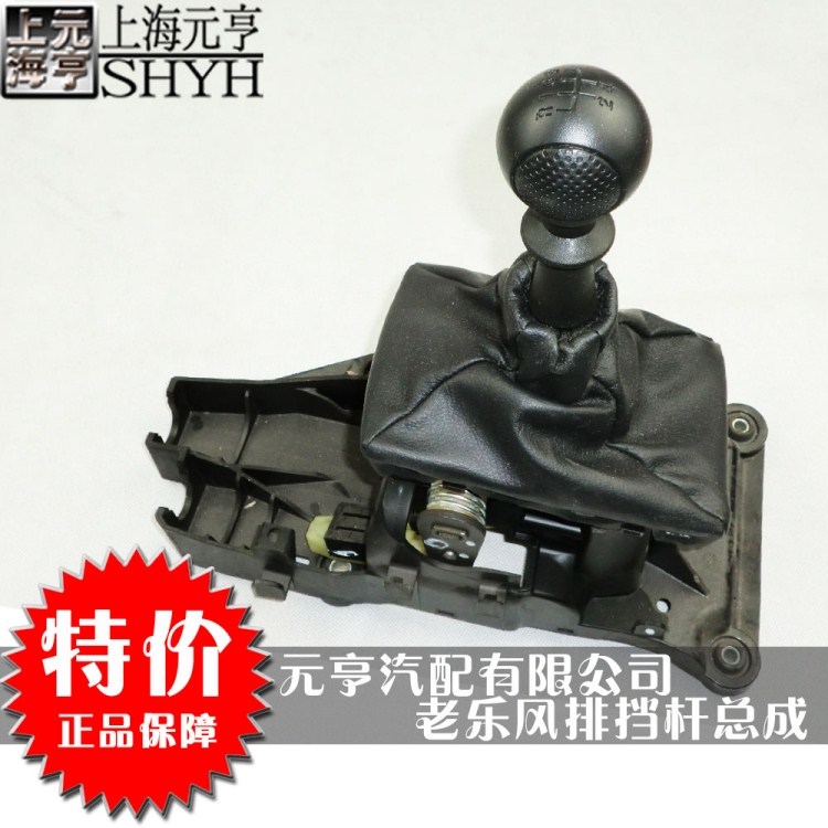新乐风排档杆换档杆总成排档机构变速箱变速杆 正品在类目 汽车/用品/配件/改装, 汽车零配件, 内饰系统, 排挡杆中 - 来自Buy2taobao.com提供专业的淘宝代购服务