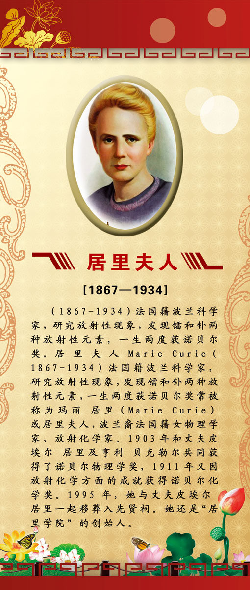 海报印制设计展板素材居里夫人名人简介定制写真