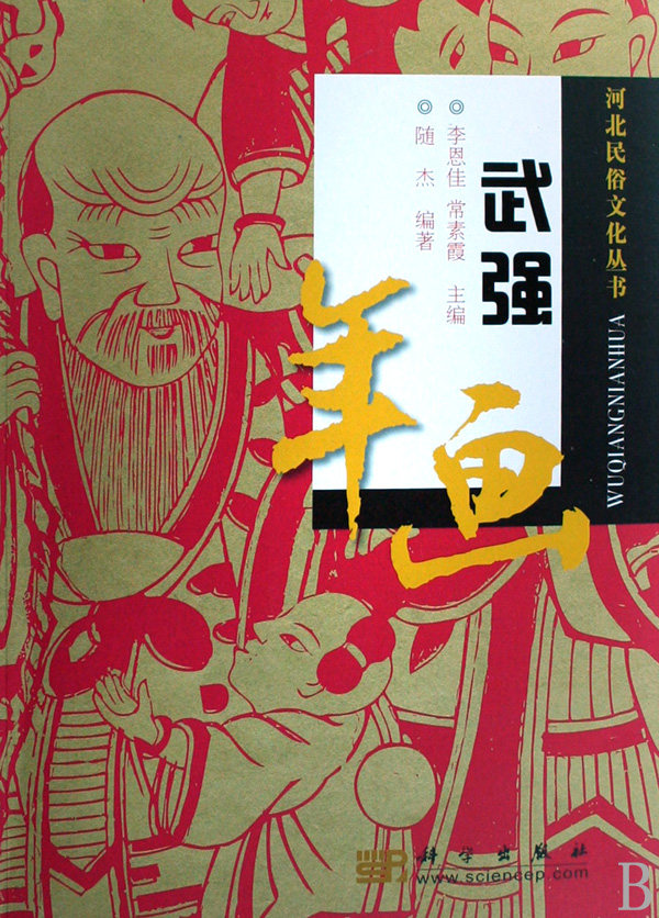 正版包邮武强年画河北民俗文化丛书书籍木垛图书民间艺术