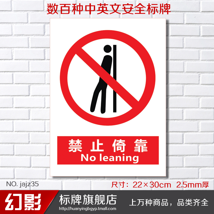 禁止安全倚靠警示标志牌警告标识标示定做制作标志牌