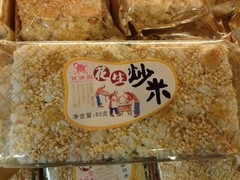 花生炒米 百饼园食品 传统糕点 福建老福州特产 入口即化 70g/袋