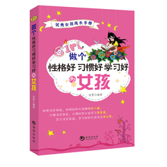 正版畅销书籍优秀女孩成长手册做个性格好习惯好学习好的女孩女孩励志书青春期女孩成长畅销书籍 青少年课外读物