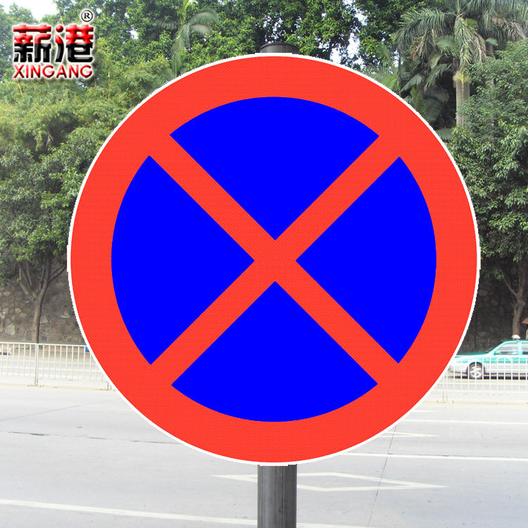 公路交通标志牌反光牌道路指示牌直径60cm铝板圆:禁停标志
