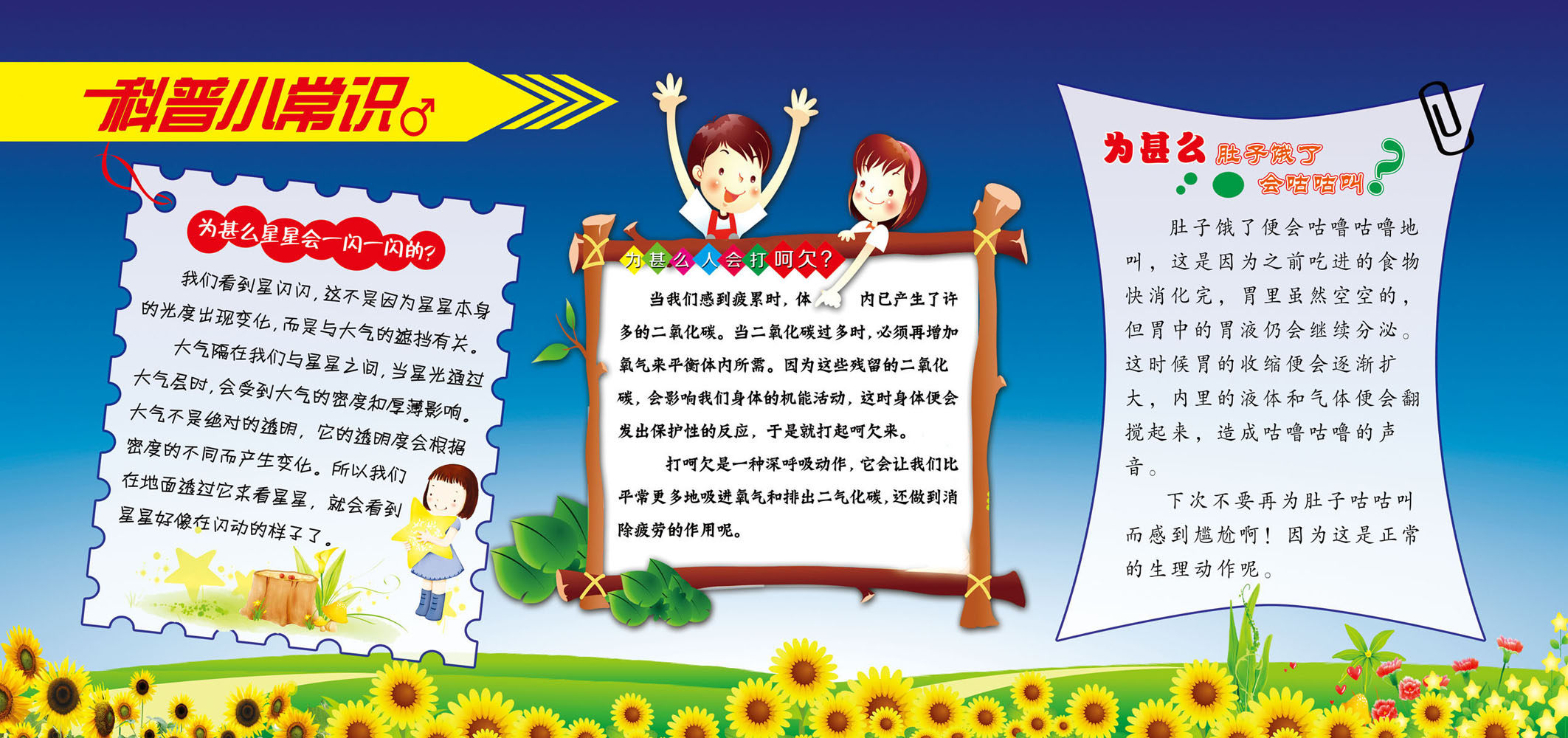 695海报印制展板791科普小常识为什么星星会闪打哈欠饿了肚子会叫
