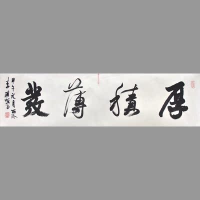 李明桓 行书横批《厚积薄发》恒庐美术馆