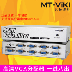 迈拓维矩 MT-5008 高清8口 VGA 分配器 一分八 分屏器1托8 1进8出