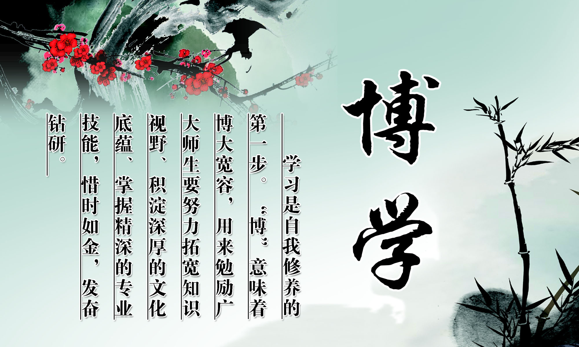 字画版画海报展板素材校园文化博学励志标语挂画墙布