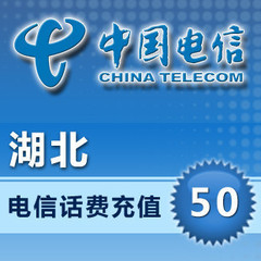 湖北电信50元 自动话费充值 快充秒充到账 不支持固话小灵通