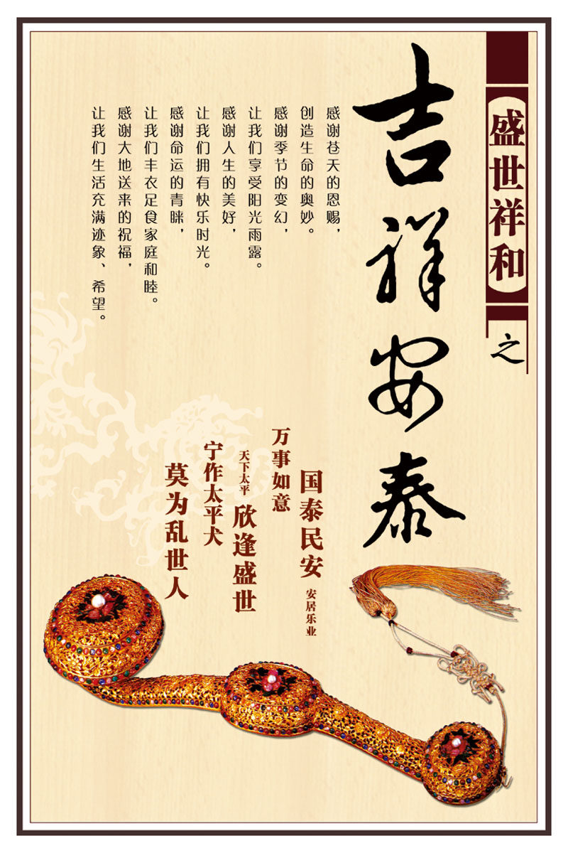 海报印制装饰展板素材盛世祥和吉祥安泰中国画写真