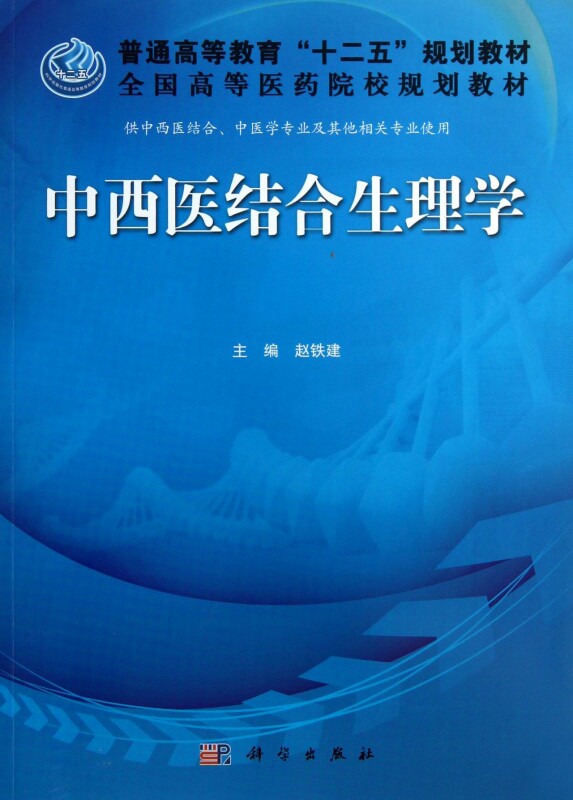 专业西医结合生理学供中中医学及其他相关大学教材