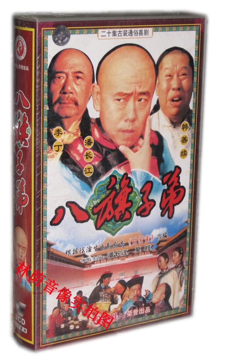 【原装◆正版】八旗子弟 20vcd 潘长江 莫岐——林荫音像专营店.