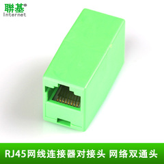 联基 RJ45网线连接器 网络双通头 网络直通头 网线对接头延长网线