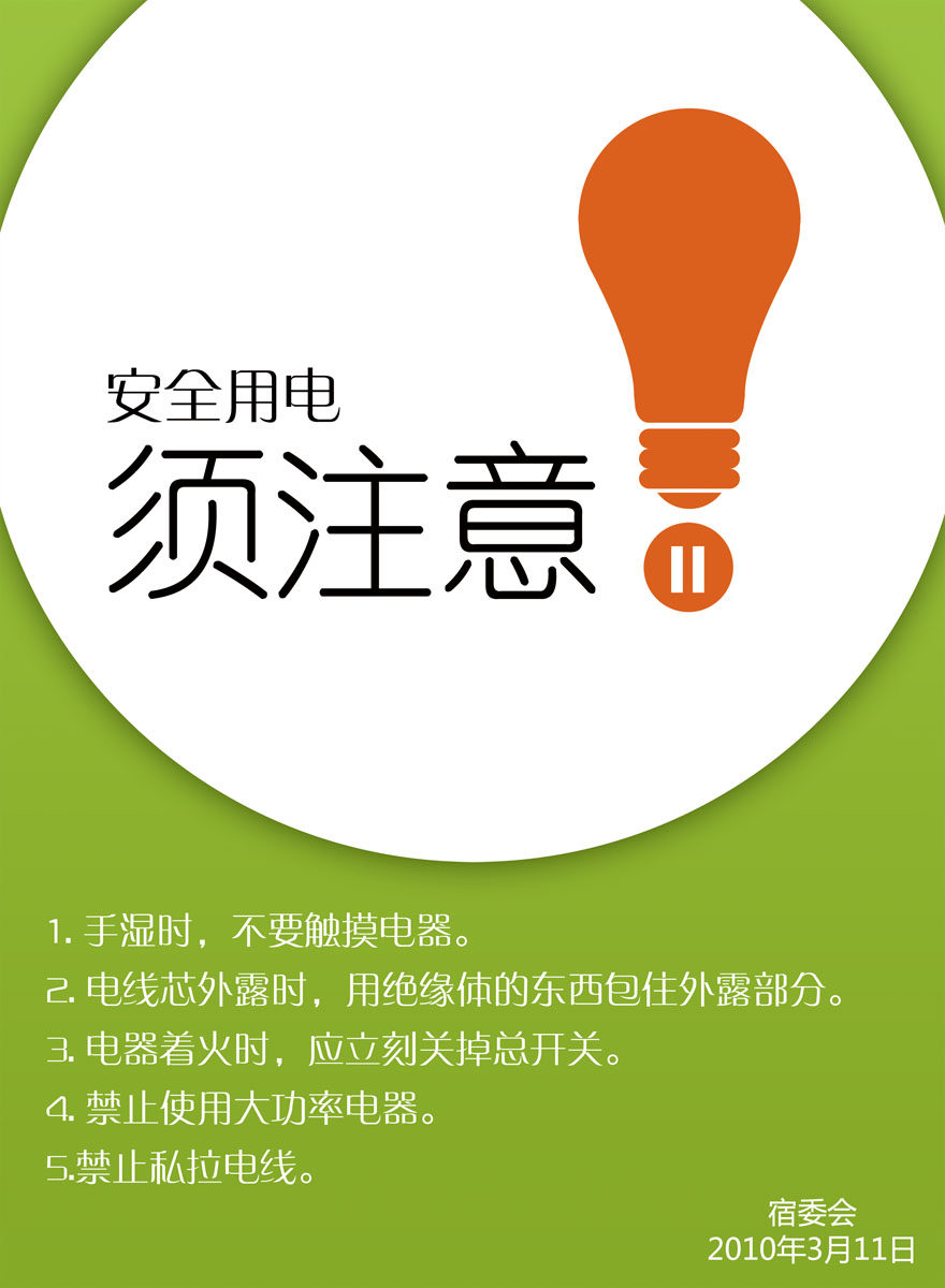 432海报印制海报展板素材122安全用电须注意