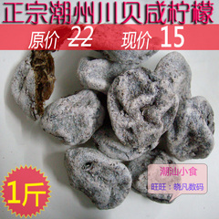 【潮州特产】陈年川贝咸柠檬干港式咸柠七 要自己切片 500g/1斤