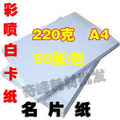 批发 彩喷白卡纸 A4 220克/220G 彩喷纸 双面 喷墨打印纸/名片纸