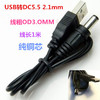 USB转DC5.5 2.1mm DC 5.5电源线充电线纯铜USB对直流线数据线|ru USB转DC5.5 2.1mm DC 5.5电源线充电线纯铜USB对直流线数据线|ru
