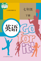 2016春新版7七年级 英语 下人教版英语7下课本初中七年级下册英语书初一英语课本教材新目标Go for it教科书 人民教育出版社