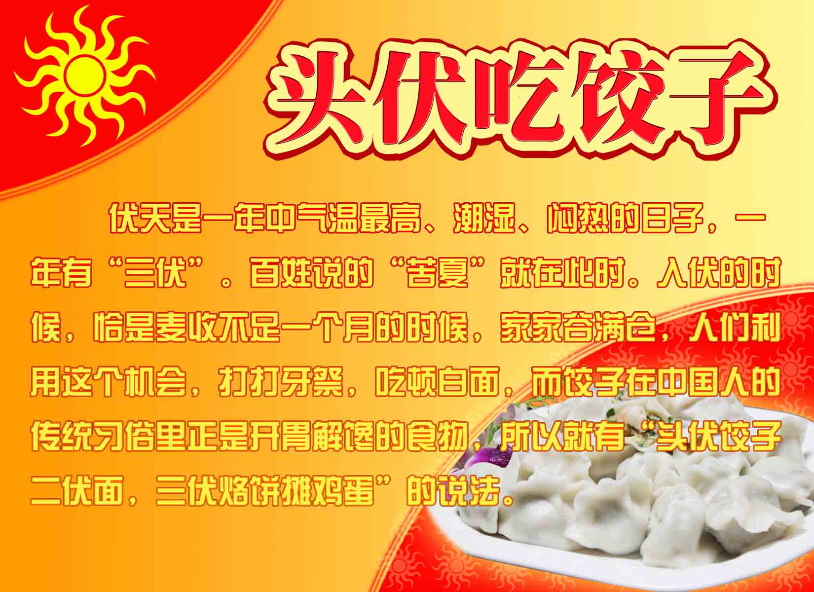 海报印制素材常识其它展板1256头伏饺子写真