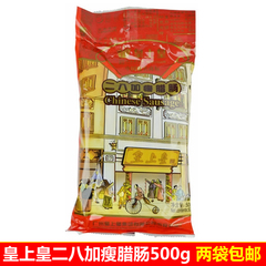 广州皇上皇二八加瘦腊肠特级正品500g 广东广式香肠腊味煲仔饭