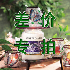 Yankee Candle扬基蜡烛 香薰蜡烛 浪漫 差价专拍