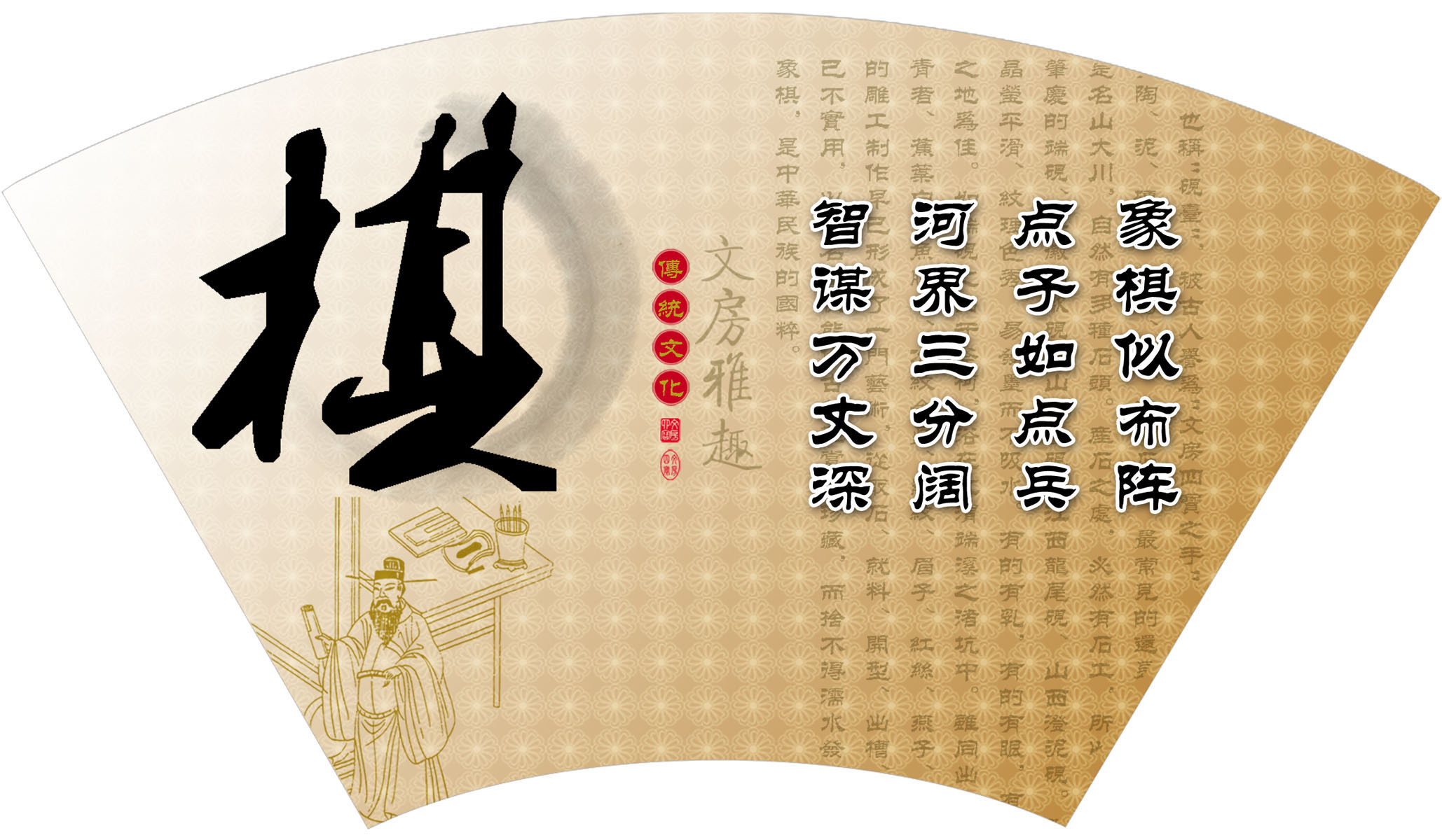 552海报展板素材215古典传统文化文房雅趣扇形之棋 个性定制