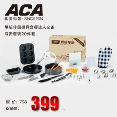 ACA/北美电器 烘焙套装20件套 烘焙伴侣模具套餐达人必备