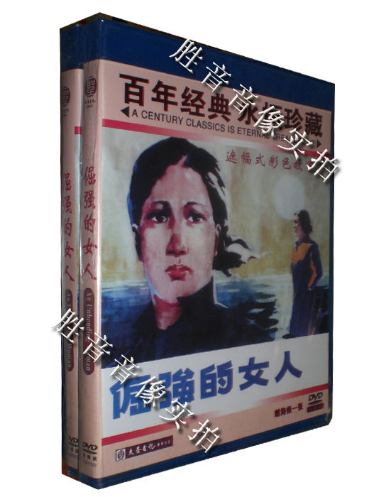 【百年经典★永恒珍藏】倔强的女人 1DVD 秦怡 达奇 明子