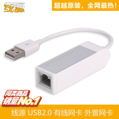 线源 USB2.0有线网卡外置网卡