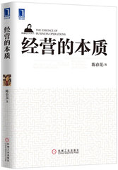 正版 包邮  经营的本质 直击经营本质四要素：顾客价值、合理成本、有效规模、具有人性关怀的赢利