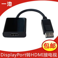 一池DP转HDMI转接头 DisplayPort接口to转hdmi连接高清电视转换线