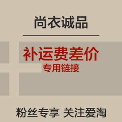 【尚衣诚品 运费差价】不参与任何满减 赠送活动 谢谢