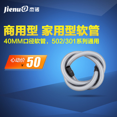 杰诺 软管2.5米 40MM 口径 502系列与301系列通用