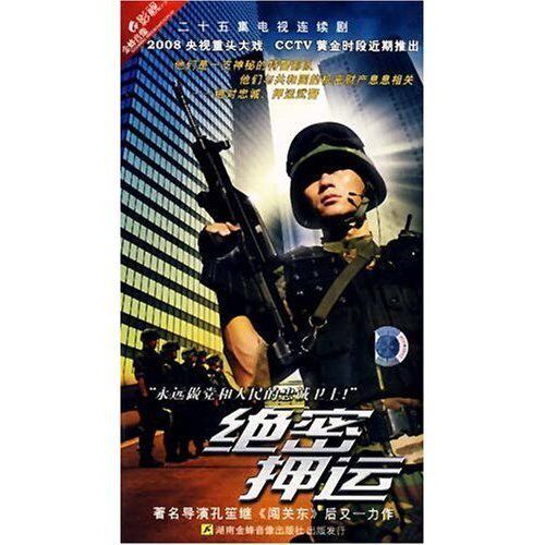 正版 绝密押运 经济版 盒装 4dvd 王斑 李晨 赵子惠