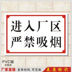 进入厂区严禁吸烟 车间 标语 工厂企业安全警示标志牌铭牌订定制