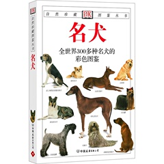 现货正版 名犬：全世界300多种名犬的彩色图鉴—自然珍藏图鉴丛书 [英]阿尔德顿 著 中国友谊出版公司 生物世界 > 动物