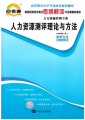 正版现货 自考通 全国成人高等教育考试 06090 60901 人力资源测评理论与方法考纲解读与全真模拟演练 人力资源 人力资源管理专业