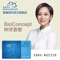 爱康国宾 爱康齿科BioConcept种植牙体检卡套餐 北京上海广州深圳