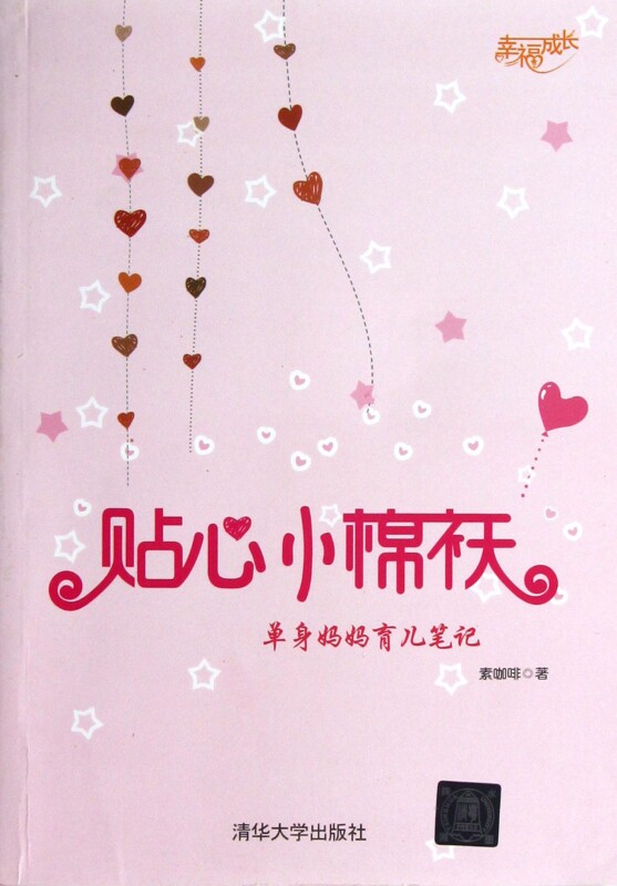贴心小棉袄单身妈妈育儿笔记幸福成长正版书籍两性健康
